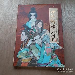 世说新语.八周刊-卷贰：世说新语.八周刊2:赠精美赠品