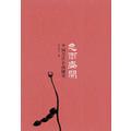忽尔盛开：中国历代名画随笔