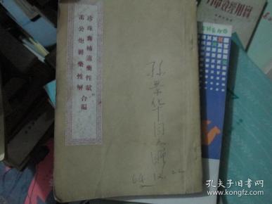 珍珠囊补遗药性赋 雷公炮制药性解合编（56年一版一印）