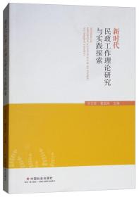 新时代民政工作理论研究与实践探索