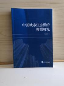 中国城市住房供给弹性研究