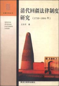 清代回疆法律制度研究（1759-1884年）