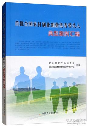 首批全国农村创业创新优秀带头人典型案例汇编