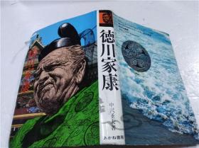 原版日本日文書 嵐の中の日本人シリ―ズ⑧ 德川家康 中沢圣夫 株式會社あかね書房 1992年1月 32開硬精裝