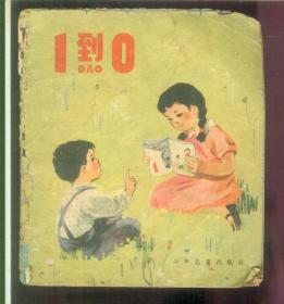 1到0