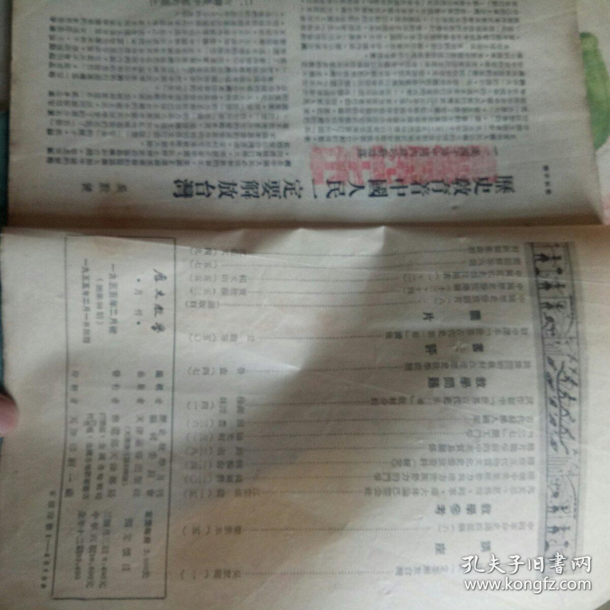 历史教学 【1955年2.3.4.6月号 四册合售 】