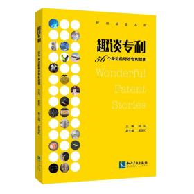 趣谈专利——56个身边的奇妙专利故事