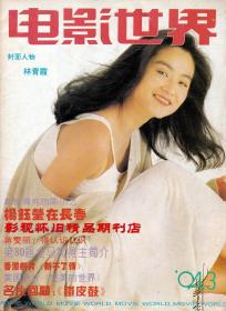 电影世界 1994年3期 杨钰莹林青霞刘雪华