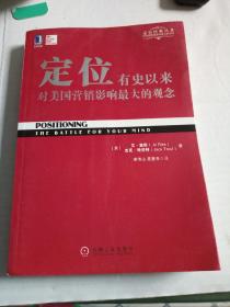 定位：有史以来对美国营销影响最大的观念