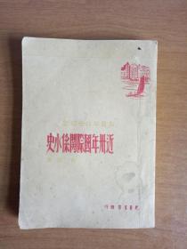 民国版《近卅年国际关系小史》／光华书店／徐弦著／1948年初版 发行2000册