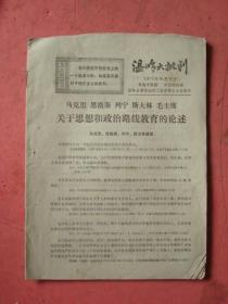 温岭县**资料《温岭大批判》（第95期）（共二十八版）《历史宣告了叛徒哲学的破产》等等