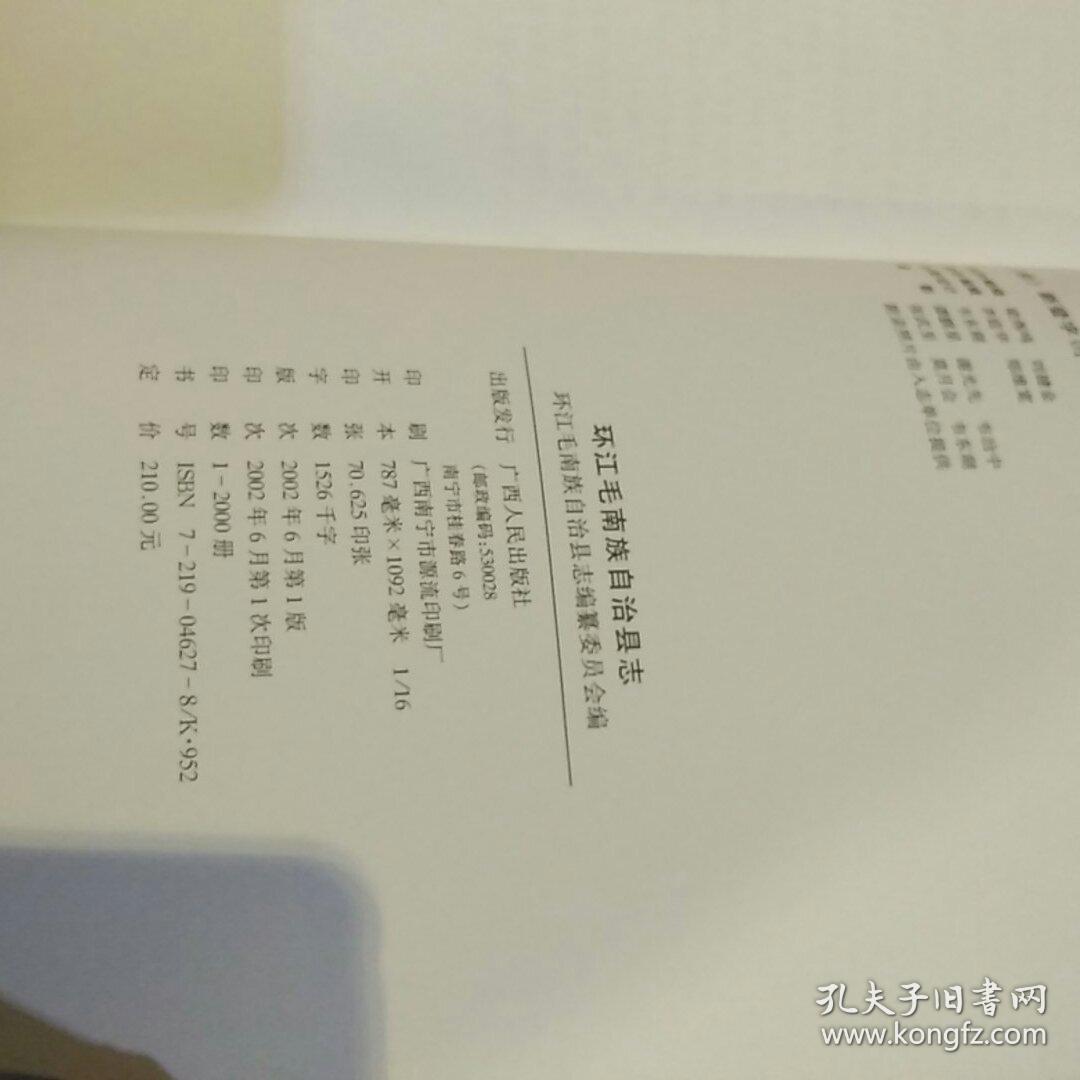【2002年出版硬精装一版一印发行量2000册有书衣】环江毛南族自治县志 广西人民出版社 环江毛南族自治县地方志编纂委员会编