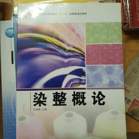 纺织服装高等教育“十一五”部委级规划教材：染整概论