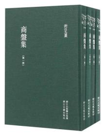 商盘集（浙江文丛 16开精装 全四册）