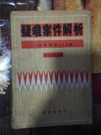 《疑难案件解析 民事判案108例》（所谓“疑难案件”，是指与“简单案件”、“简易案件”或“常规案件”相对应的一类问题案件，这类案件存在着一个显著的争点，即人们对“法律究竟是什么”存在着争议。）