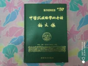 中医药国际学术会议论文集 1987年 中国.上海