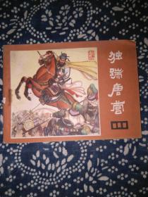 《说唐》19独踹唐营