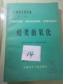 石油化工译文集第二集烃类的氧化