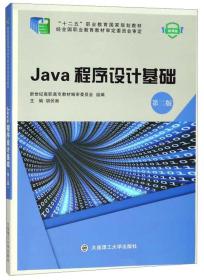 Java程序设计基础/“十二五”职业教育国家规划教材