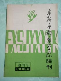 阜新市教育学院院刊（创刊号1985.9）