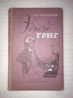 ЭДВАРД ГРИГ（挪威作曲家爱德华格里格评传）俄文原版