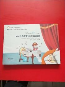 趣味100关钢琴基础教程（1-100关）4本合售  全新未拆封