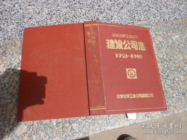 吉林化学工业公司建设公司志（1950-1988）