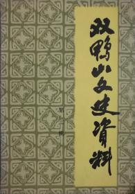 《双鸭山文史资料》（第七辑）