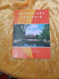 泉州市鲤城区人民政府行政复议案例汇编