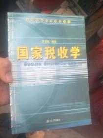 國家稅收學(xué)