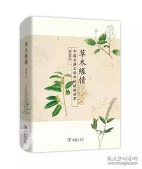 《 草木缘情：中国古典文学中的植物世界（第二版）》