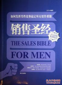 销售圣经 男版