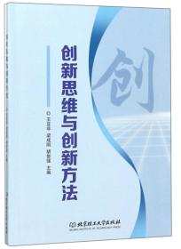 创新思维与创新方法（职业教材）