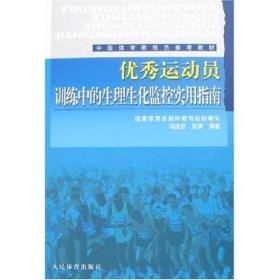 优秀运动员训练中的生理化监控实用指南