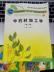 中藥材加工學（第二版）