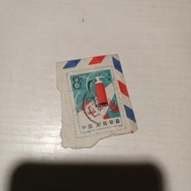 邮票：T.76（2-2） 消防