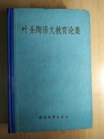 叶圣陶语文教育论集(精装本)