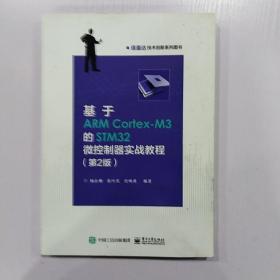 基于ARM Cortex-M3的STM32微控制器实战教程（第2版）