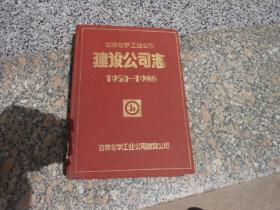 吉林化学工业公司建设公司志（1950-1988）