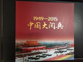 1949-2015中国大阅兵（平装本） 塑封未拆  全新珍藏画册   历任中国国家领导人图集