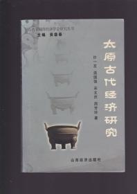 太原古代经济研究（作者签赠本）8-4