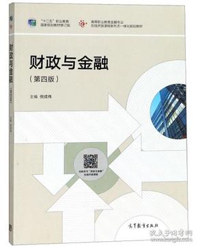 财政与金融（第4版）/“十二五”职业教育国家规划教材修订版