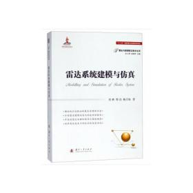 雷达系统建模与仿真 史林,程亮,杨万海 著 国防科技 专业科技 国防工业出版社 9787118115246 商城正版