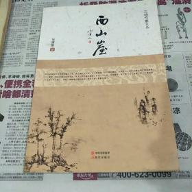 三明作家文丛西山崖（签名本）