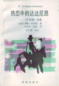 热恋中的达达尼昂：《三剑客》续集