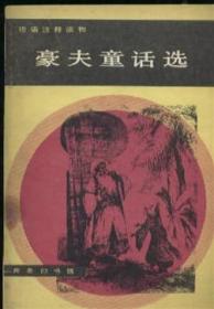 豪夫童话选