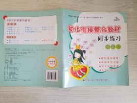幼小衔接整合教材同步练习 识字1【实物拍图 品相自鉴 有铅笔笔迹】