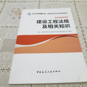 二级建造师 2018教材 2018全国二级建造师执业资格考试用书建设工程法规及相关知识