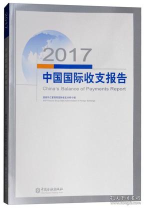 2017中国国际收支报告