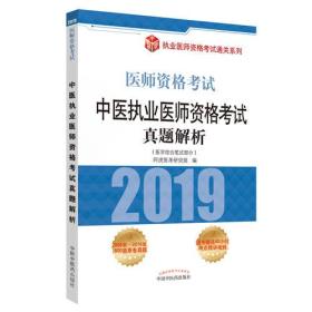 2019中医执业医师资格考试真题解析